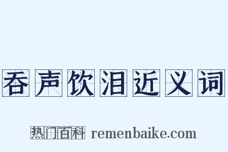 吞声饮泪近义词是什么意思的图片
